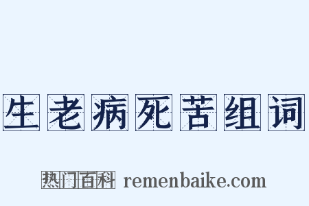生老病死苦组词是什么意思的图片